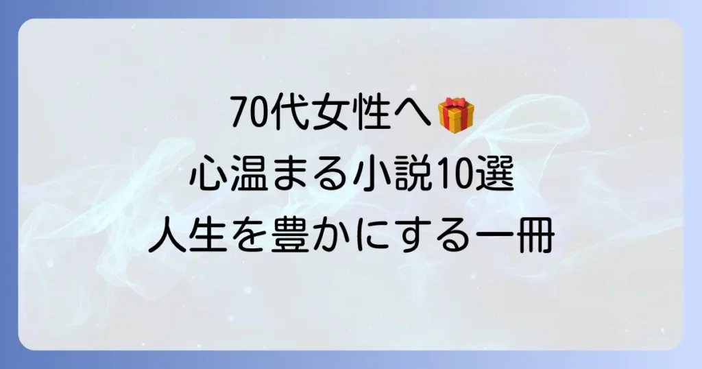 70代女性におすすめの小説10選！心温まる物語から人生を豊かにする一冊まで