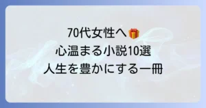 70代女性におすすめの小説10選！心温まる物語から人生を豊かにする一冊まで