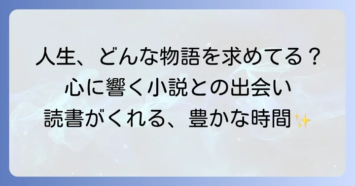 70代女性が小説に求めるものとは？