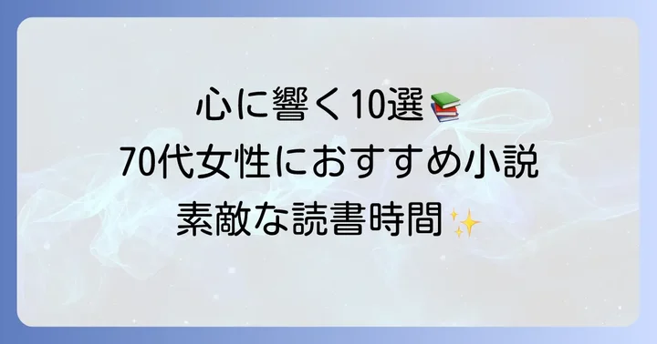 【厳選】70代女性におすすめの小説10選
