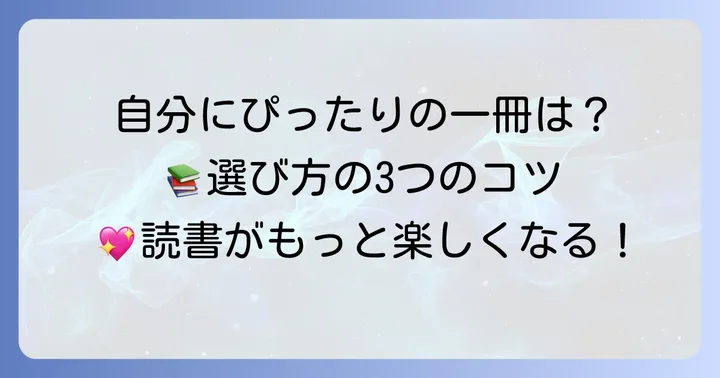 小説選びのコツ：自分にぴったりの一冊を見つける方法