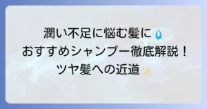 水分補給シャンプー市販おすすめ：選び方と効果的な使い方を徹底解説！