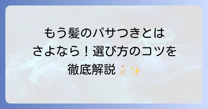 失敗しない！市販の水分補給シャンプー選びのコツ