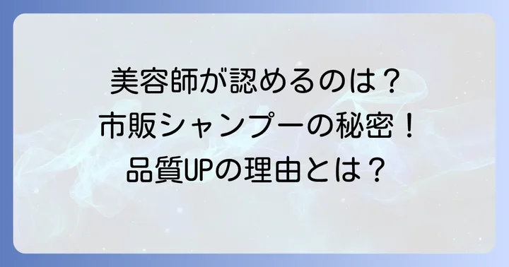 美容師が市販シャンプーを認める理由とは？