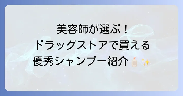 美容師が認める市販の安いシャンプーおすすめ商品