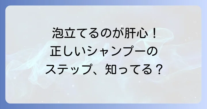 シャンプーの効果を高める正しい洗い方
