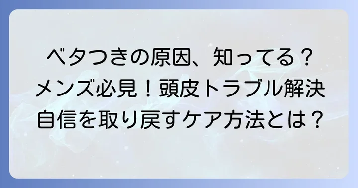 髪の毛がベタつくメンズの主な原因とは？