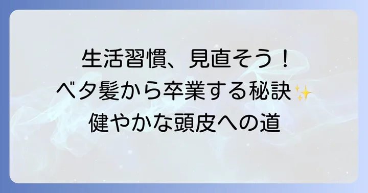 生活習慣を見直して健やかな頭皮へ