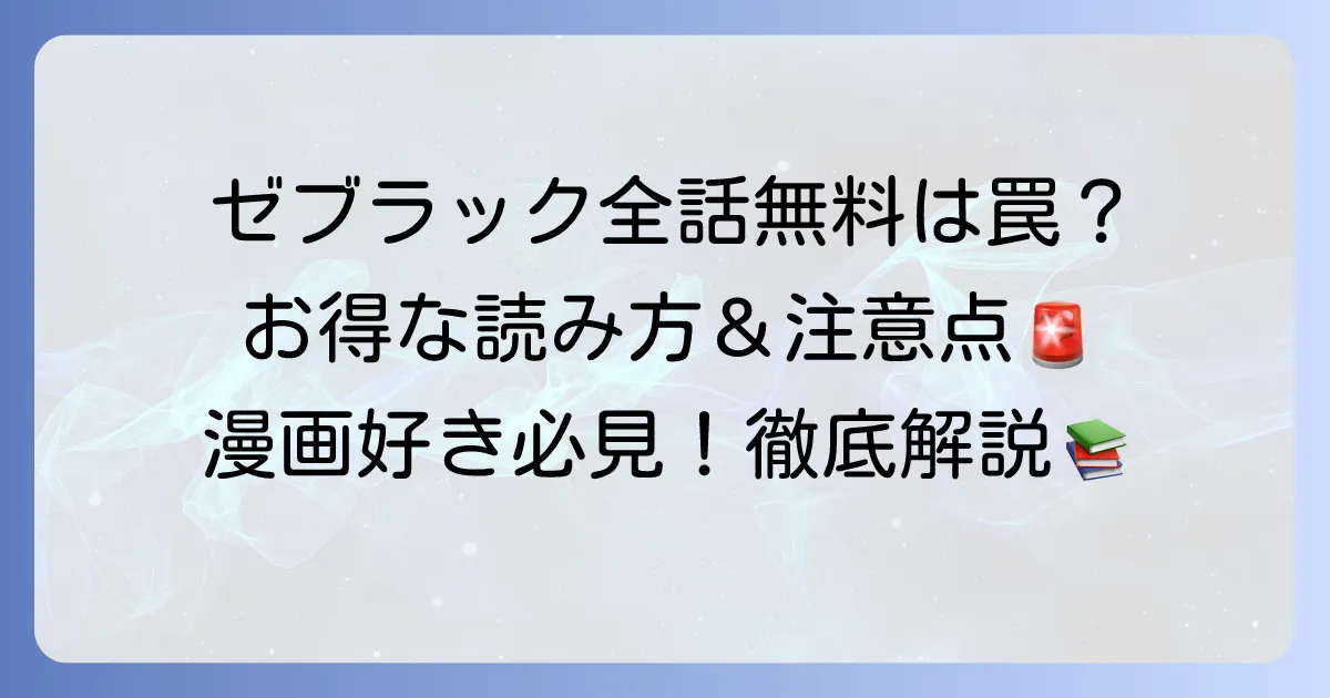 ゼブラックで全話無料のおすすめ漫画を徹底解説！お得な読み方と注意点