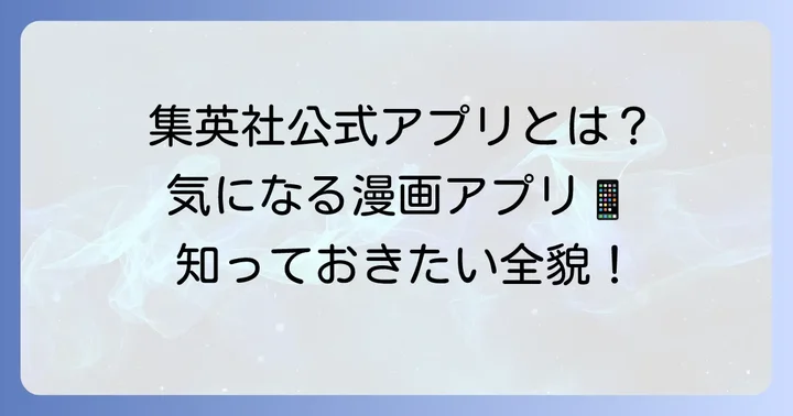 ゼブラックとは？集英社公式の総合漫画アプリ
