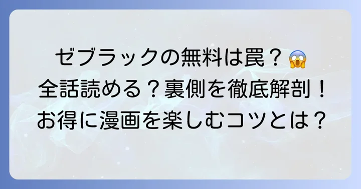 ゼブラックで「全話無料」は本当？無料の範囲と注意点