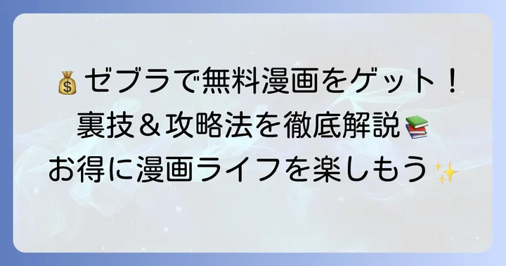 ゼブラックで漫画を最大限無料で楽しむ方法
