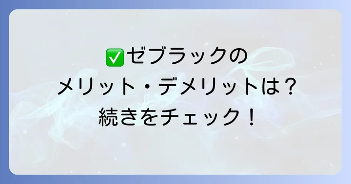 ゼブラックのメリット・デメリットを徹底比較