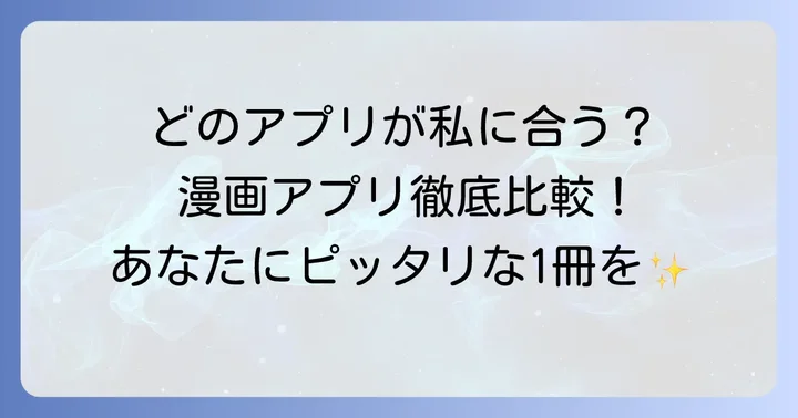 他の漫画アプリとゼブラックを比較！あなたに合うのは？