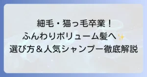 細くて柔らかい髪にシャンプーのおすすめは？市販品でふんわりボリュームアップ！選び方と人気商品を徹底解説