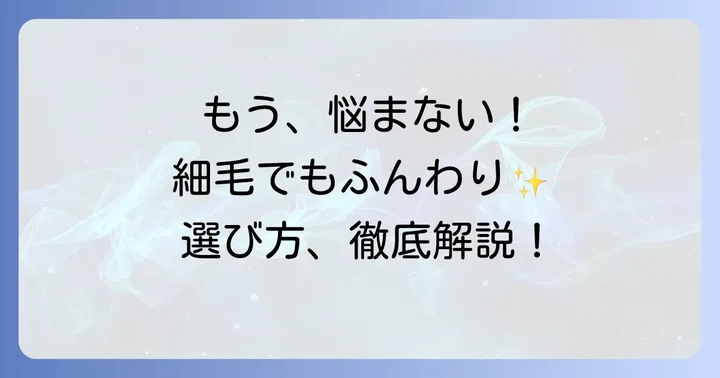 細くて柔らかい髪向け市販シャンプーの選び方