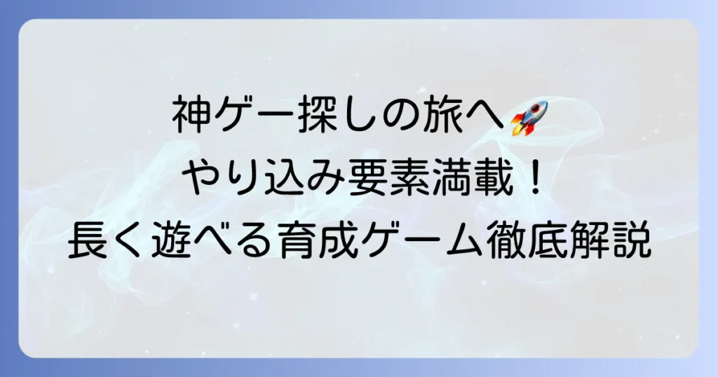 やり込める育成ゲームのおすすめ！長く遊べる神ゲーを徹底解説