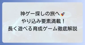 やり込める育成ゲームのおすすめ！長く遊べる神ゲーを徹底解説