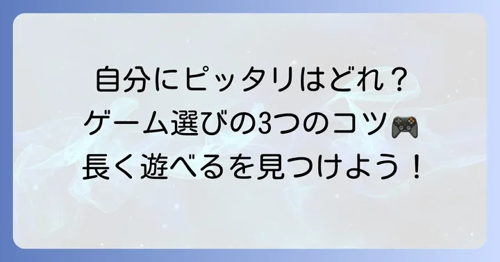 「やり込める」育成ゲームの選び方