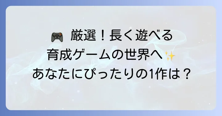 【厳選】長く遊べるおすすめ育成ゲーム