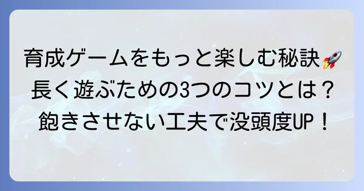 育成ゲームをさらに楽しむコツ