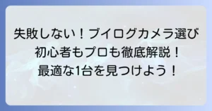 ブイログカメラのおすすめ徹底解説！初心者からプロまで失敗しない選び方