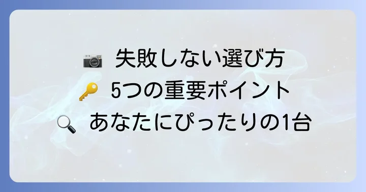 ブイログカメラ選びで失敗しないための重要ポイント