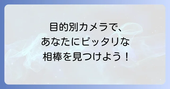 【目的別】おすすめブイログカメラを徹底比較