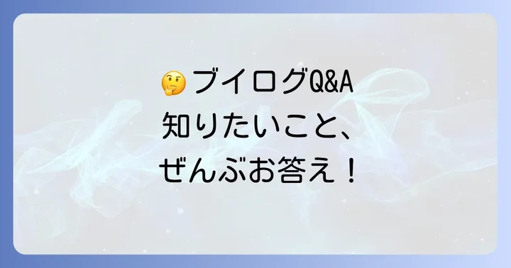 ブイログカメラに関するよくある質問