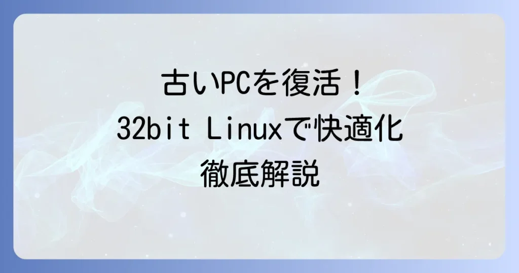 32bit Linuxのおすすめ！古いPCを再活用する軽量ディストリビューションを徹底解説