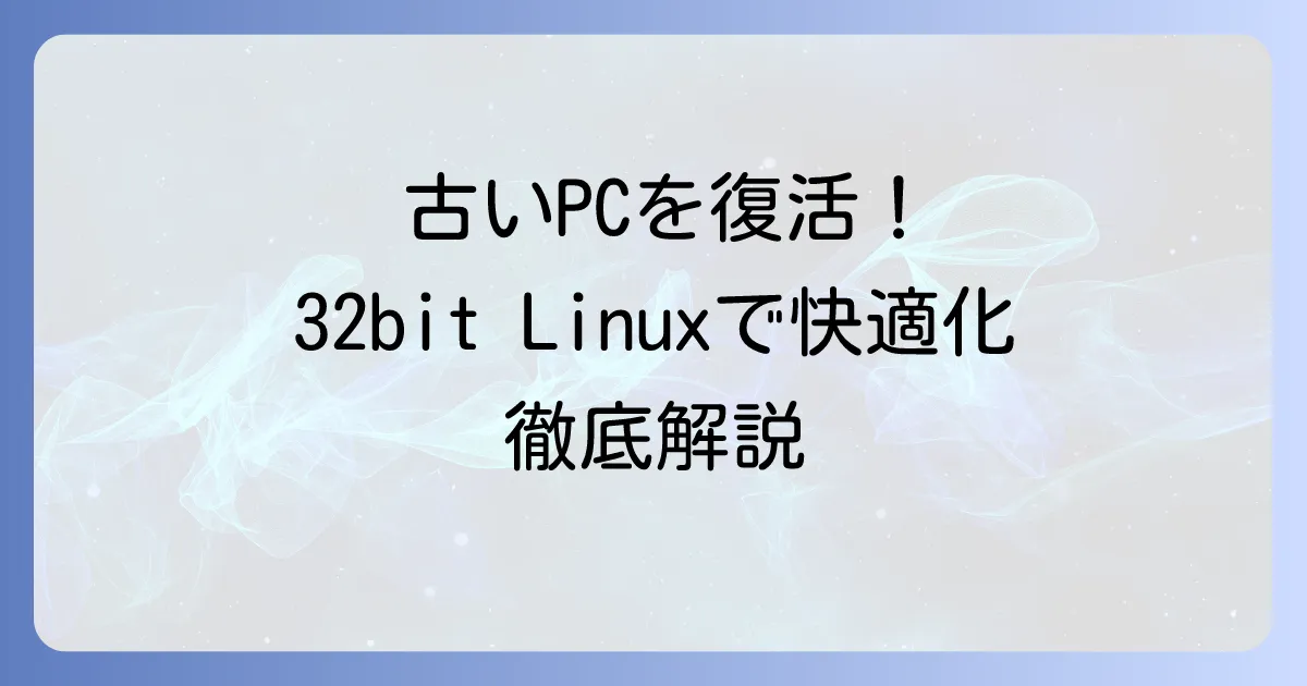 32bit Linuxのおすすめ！古いPCを再活用する軽量ディストリビューションを徹底解説