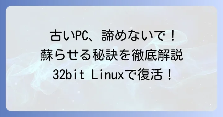 なぜ今32bitLinuxを選ぶのか？古いPCを蘇らせるメリットと注意点