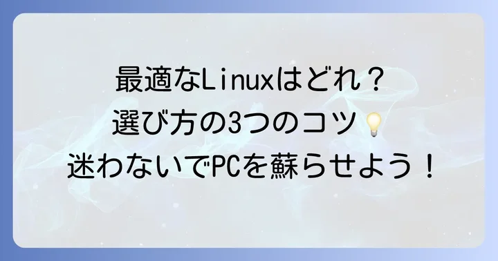 32bitLinux選びのコツ！あなたのPCに最適なディストリビューションを見つける方法