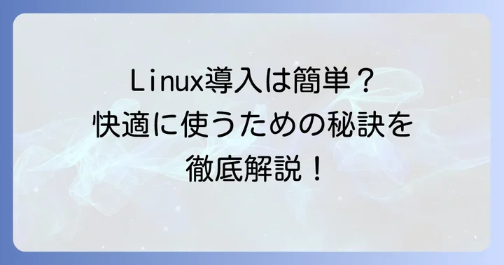 32bitLinuxを導入する進め方と快適に使うコツ