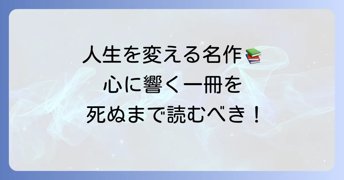 死ぬまでに読むべき海外名作本：人生観が変わる一冊との出会い