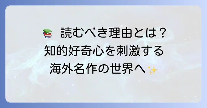 なぜ今、海外名作本を読むべきなのか？