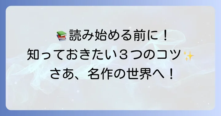 海外名作本を読み始めるコツ