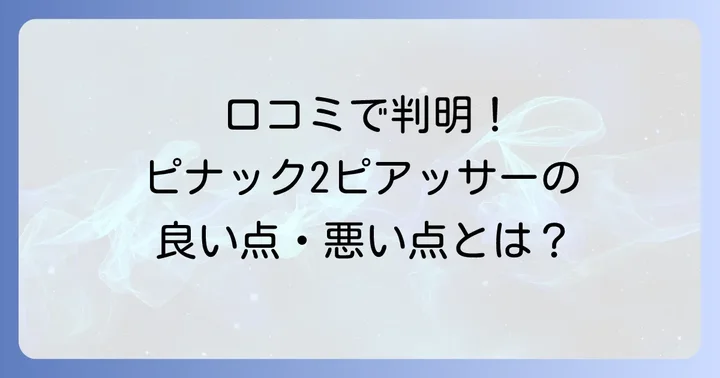 ピナック2ピアッサーの良い口コミ・悪い口コミを徹底分析