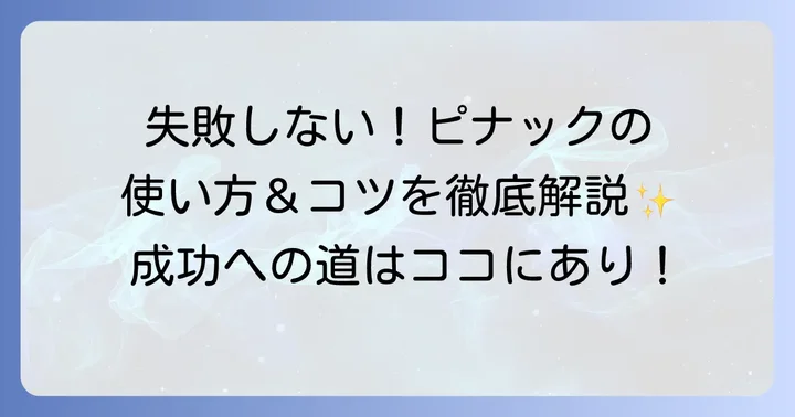 ピナック2ピアッサーで失敗しないための使い方とコツ