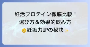 妊活プロテインのおすすめ市販品を徹底解説！選び方と効果的な飲み方