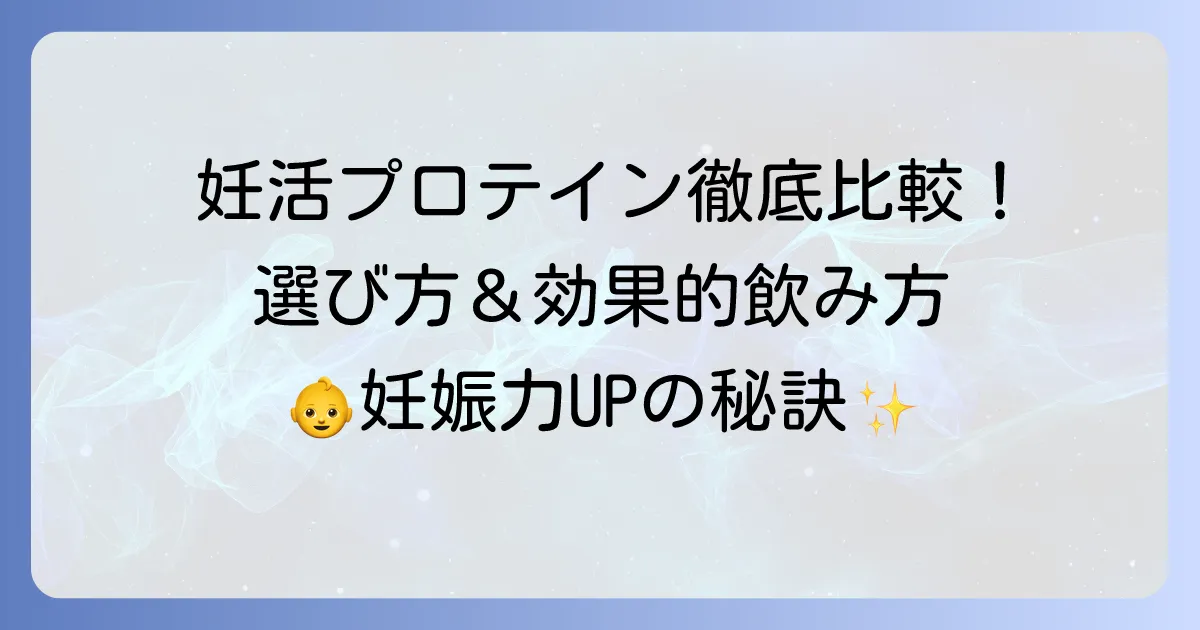 妊活プロテインのおすすめ市販品を徹底解説！選び方と効果的な飲み方