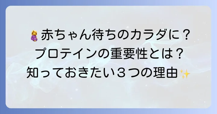 妊活中にプロテインが重要な理由とは？