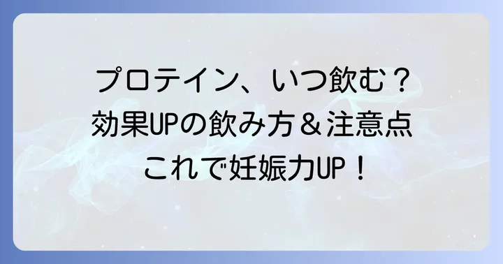 妊活プロテインの効果的な飲み方と注意点