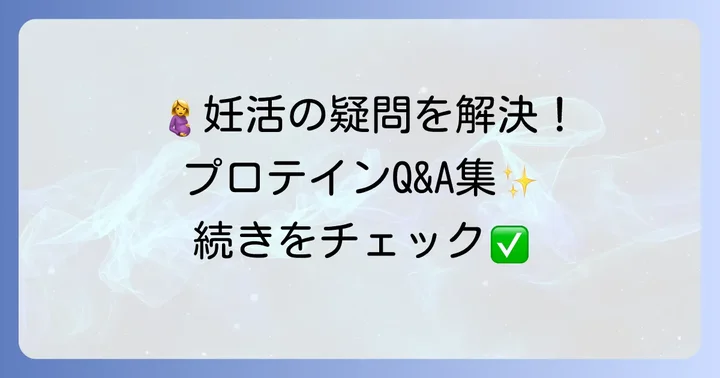 妊活プロテインに関するよくある質問