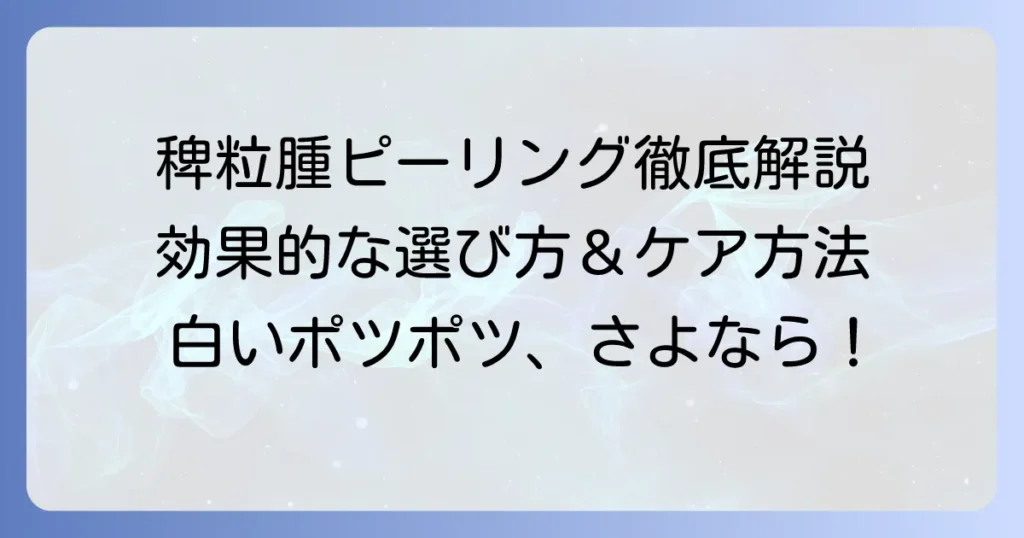 稗粒腫のピーリングおすすめ！効果的な選び方と正しいケア方法を徹底解説