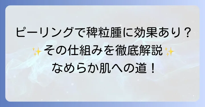 ピーリングは稗粒腫に効果的？メカニズムと期待できること
