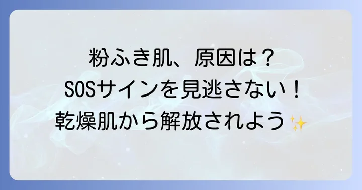 乾燥肌と粉ふきの原因とは？あなたの肌がSOSを出しているサイン