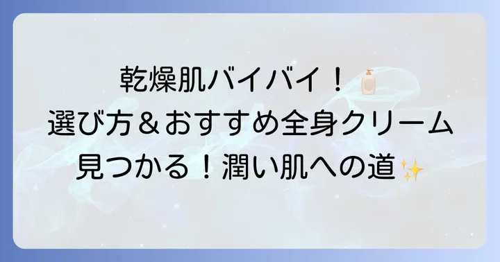 市販で買える！乾燥肌・粉ふきに効く全身クリームの選び方