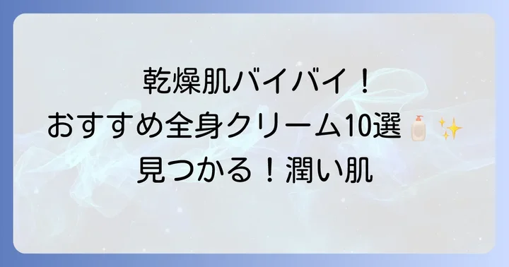 【厳選】乾燥肌・粉ふきに悩む全身におすすめの市販クリーム10選