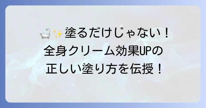 全身クリームの効果を最大限に引き出す正しい使い方